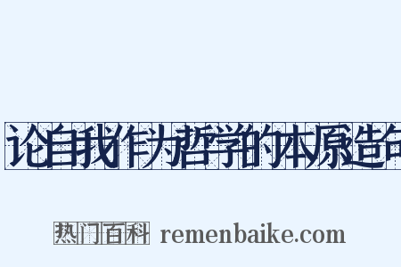 论自我作为哲学的本原造句是什么意思的图片